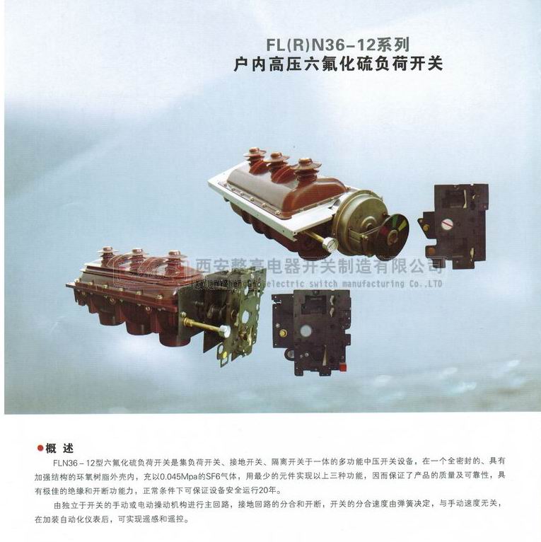 FLRN36-12系列戶內(nèi)高壓六氟化硫負(fù)荷開關(guān)
