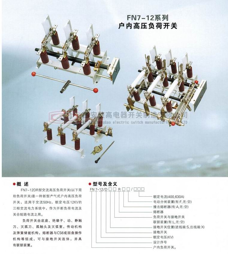 FN7-12系列戶內(nèi)高壓負(fù)荷開關(guān)