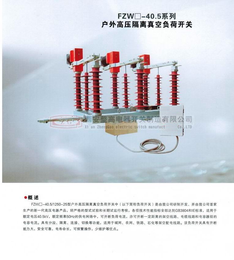 FZW□-40.5系列戶外高壓隔離真空負荷開關