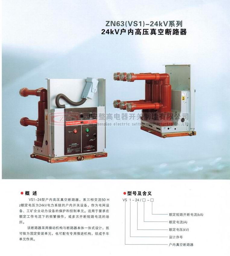 ZN63(VS1)-24系列戶內高壓真空斷路器