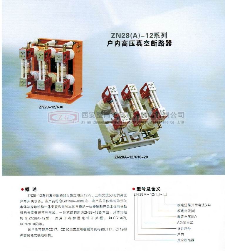 ZN28(A)-12系列戶內高壓真空斷路器