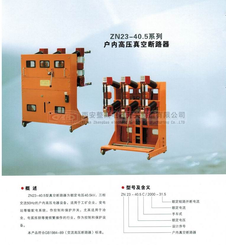 ZN23-40.5系列戶內高壓真空斷路器