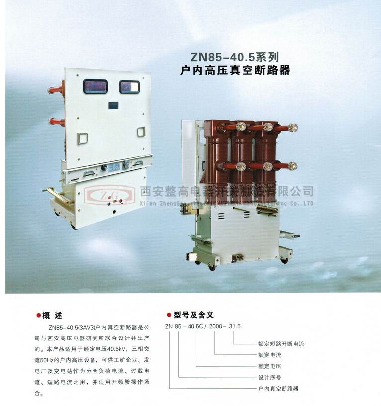 ZN85-40.5系列戶內高壓真空斷路器