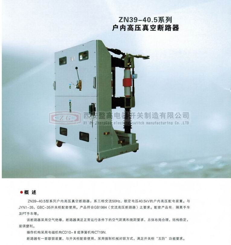 ZN39-40.5系列戶內高壓真空斷路器
