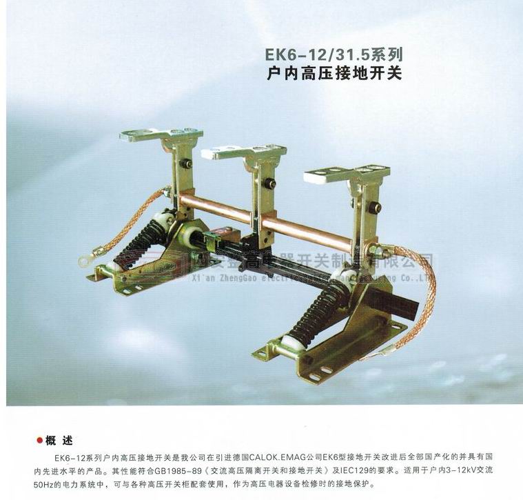 EK6-12系列戶內高壓接地開關